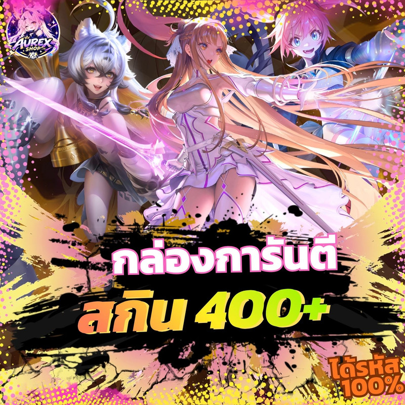 🎁・กล่องสุ่มไอดีเกม ✦ การันตีสกิน 400+ 🔥💎