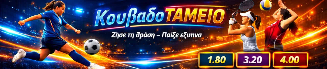 ΚουβαδοΤΑΜΕΙΟ