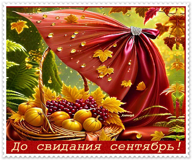 До свидания сентябрь