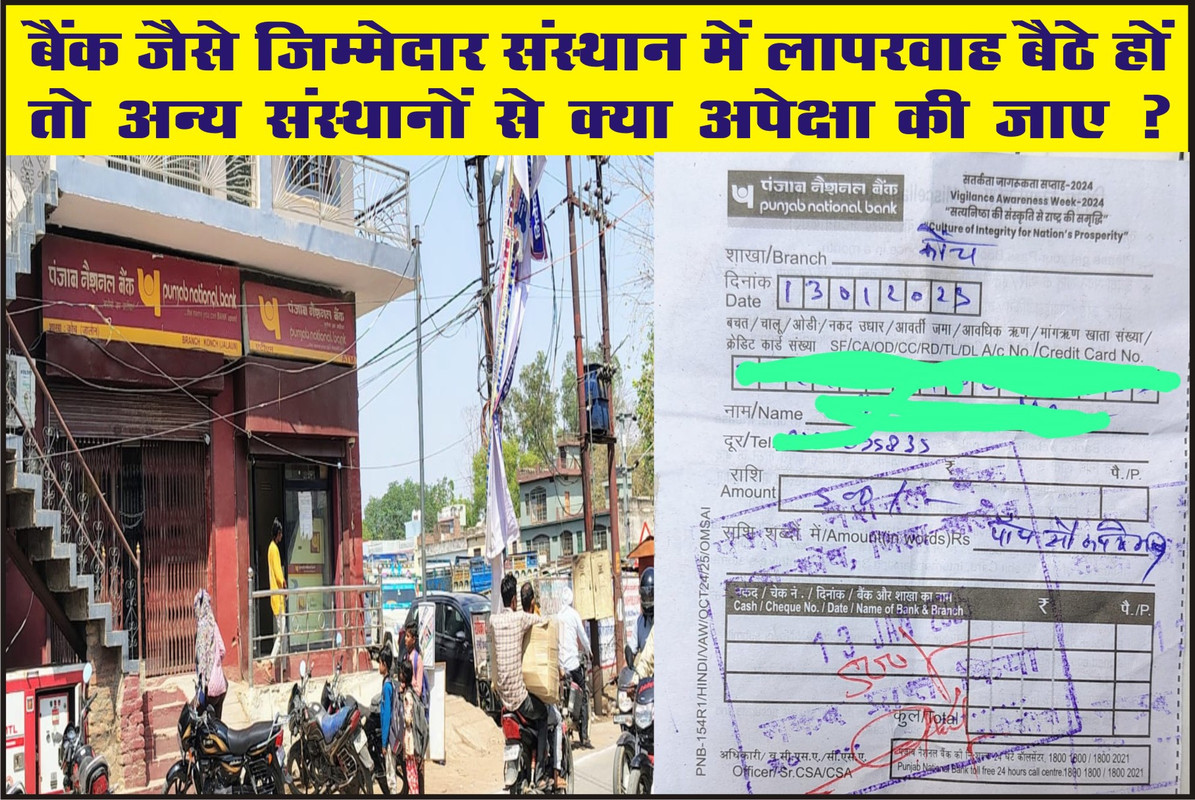 बैंक जैसे जिम्मेदार संस्थान में लापरवाह बैठे हों तो अन्य संस्थानो से क्या अपेक्षा की जाए? 