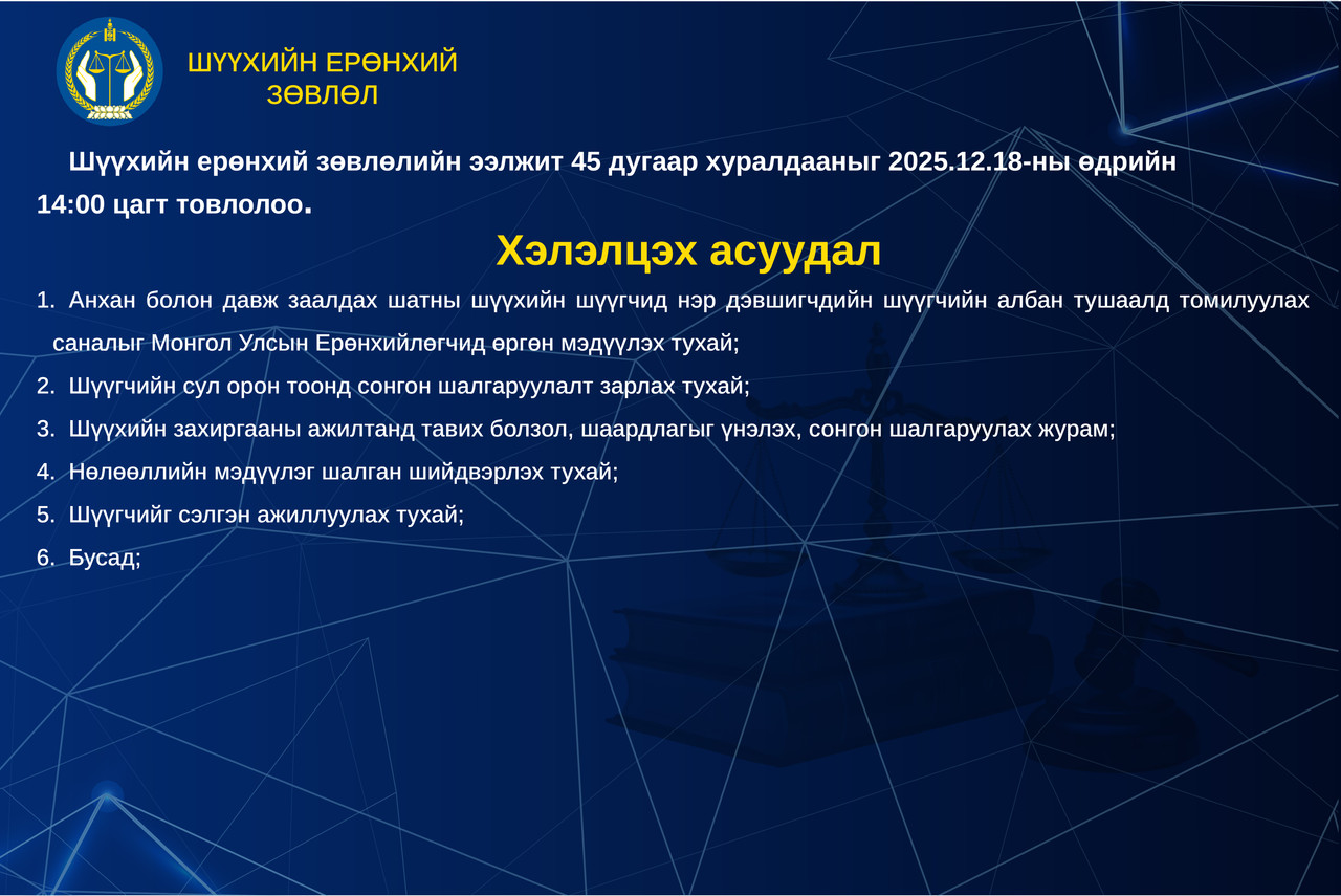 Шүүхийн ерөнхий зөвлөлийн ээлжит хуралдааны тов 