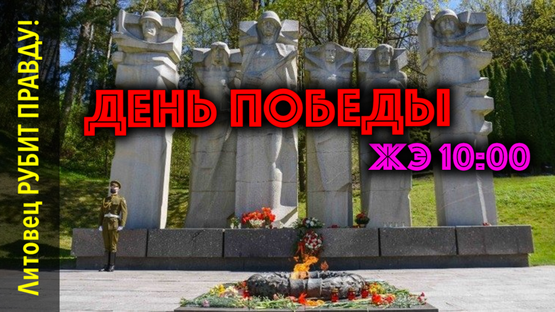 ЖЭ: ДЕНЬ ПОБЕДЫ в Вильнюсе • 10:00, 9 мая 2025 г.