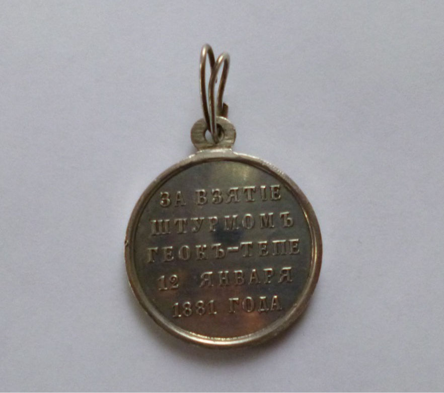 21. За взятие Геок-Тепе.