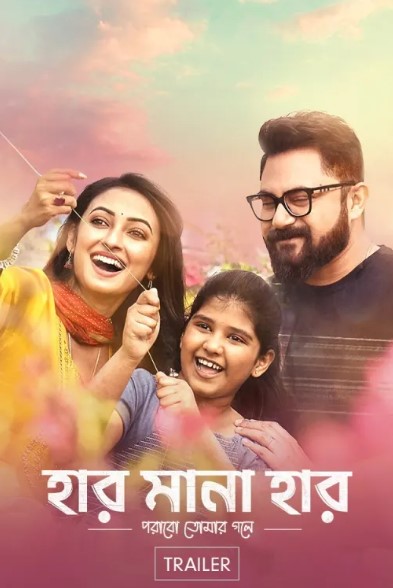 Har Mana Har 2022 Bengali Movie WEBRip 720p – 480p Download