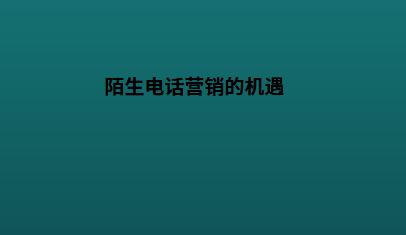 陌生电话营销的机遇