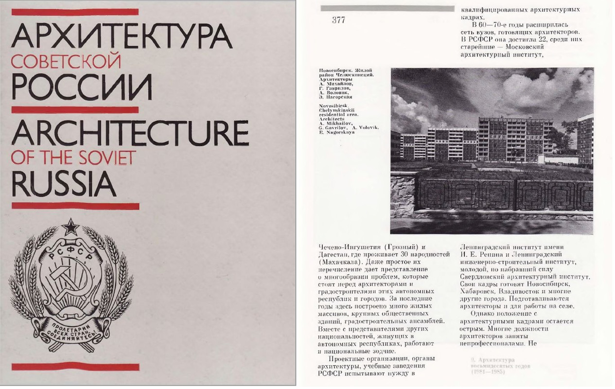 Журавлев А. М., Иконников А. В., Рочегов А. Г. Архитектура Советской России 1987