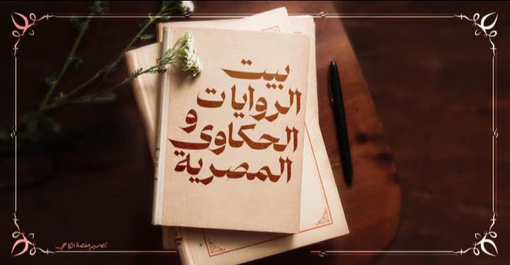 احتفالية بيت الروايات