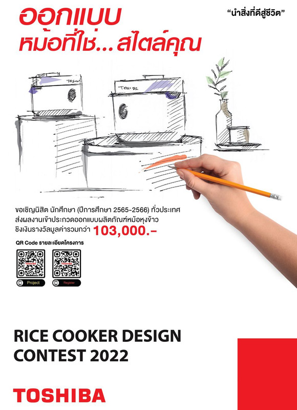 โตชิบา ชวนออกแบบผลิตภัณฑ์หม้อหุงข้าว  ชิงเงินรางวัลมูลค่ากว่า 103,000 บาท