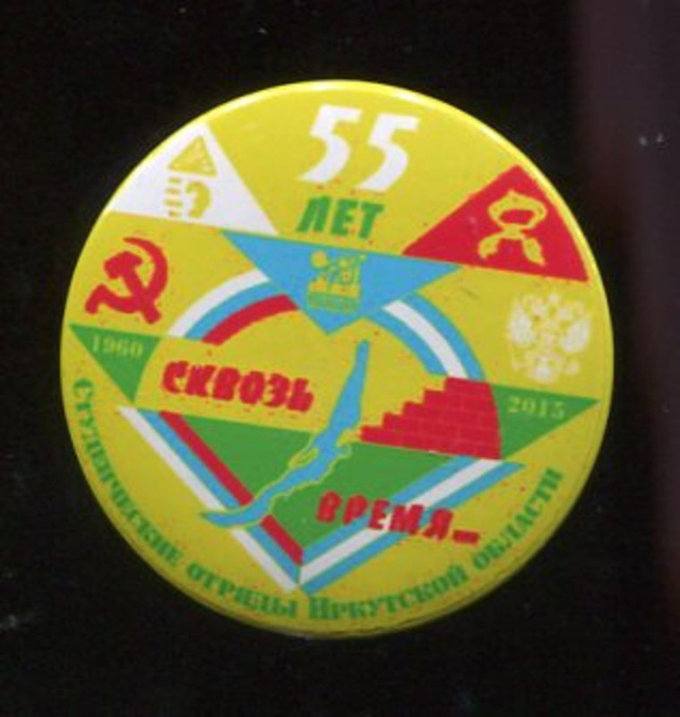 ССО Ирк. обл. 55 лет