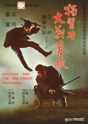 202-shin-zatoichi-yabure-a1