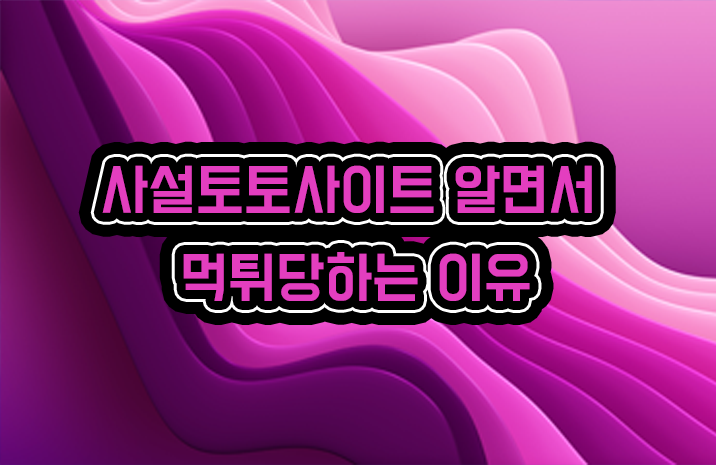 사설토토사이트 알면서 먹튀당하는 이유 사설토토사이트 알면서 먹튀당하는 이유