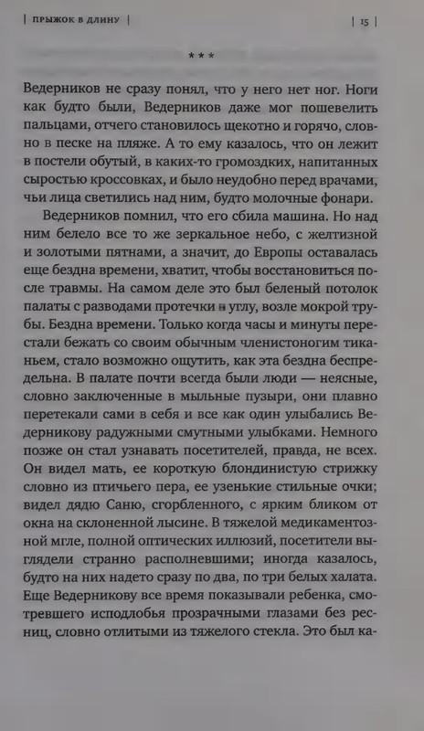 Ольга Славникова. Прыжок в длину (2017)_page-0019