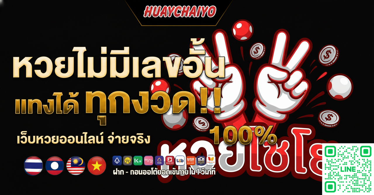 รวม 10 เว็บซื้อหวยลาวจ่ายจริง พร้อมแนะนำ @HC2026 ตัวท๊อปคนเล่นเยอะสุด ปี 2026