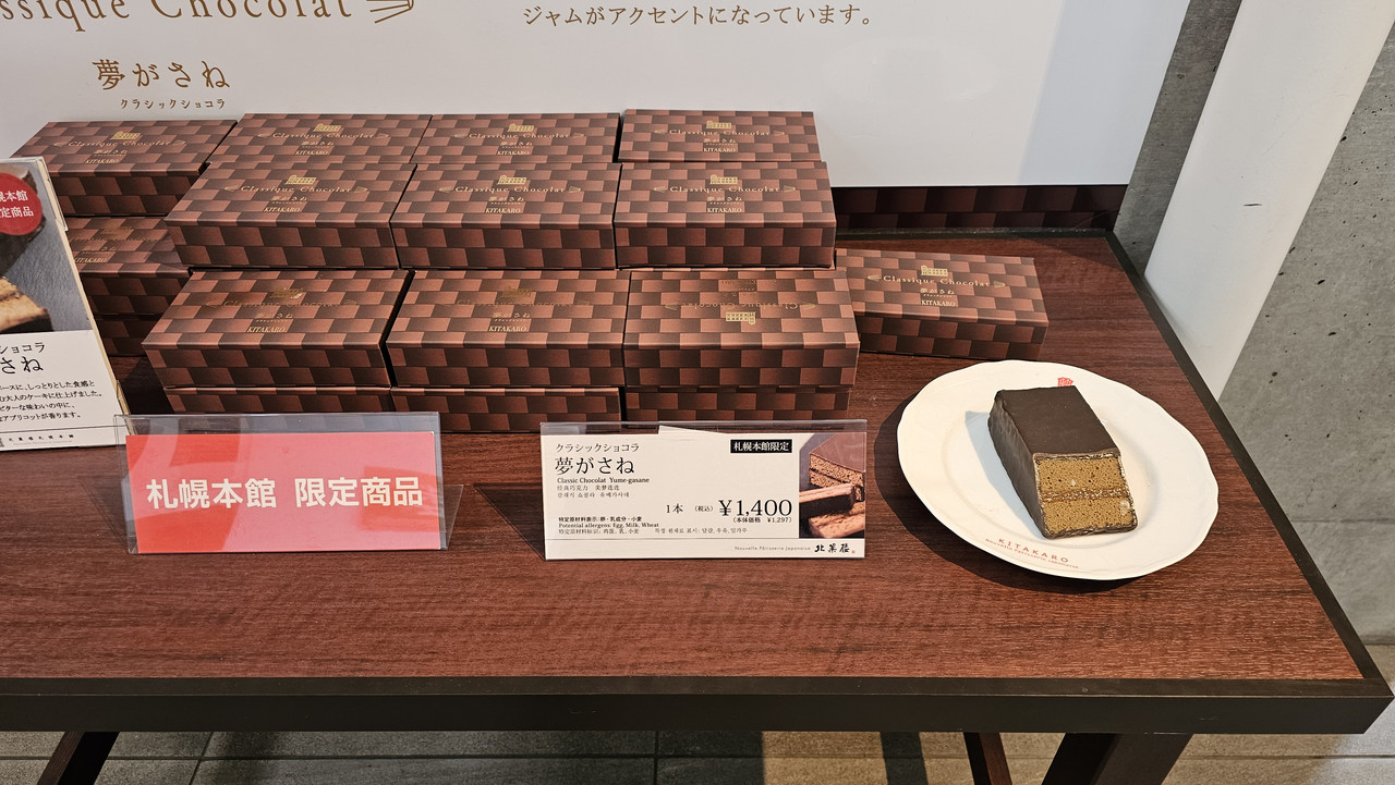 北菓樓札幌本館限定