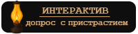 интерактив