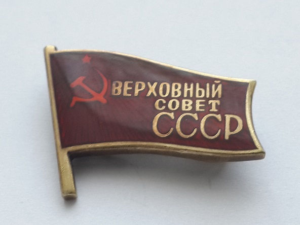 Депутат ВС СССР булавка  (2)