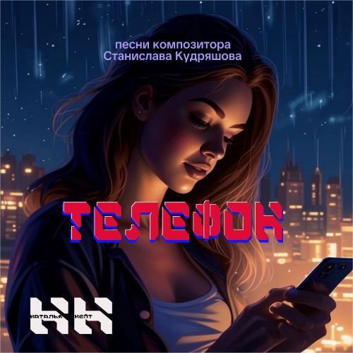 Нейт Наталья - Телефон 2025(320)