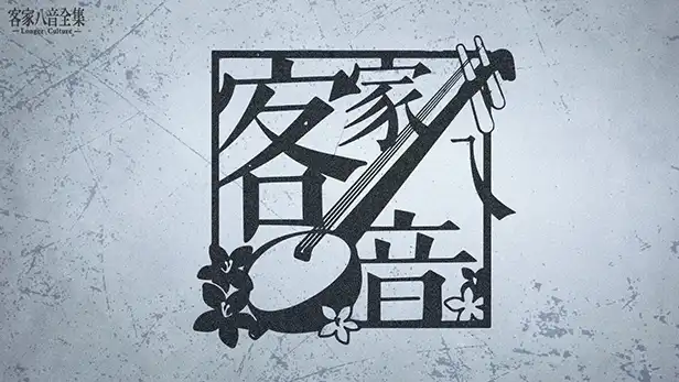 USB 隨身碟影片  |  客家八音｜ 龍閣文化