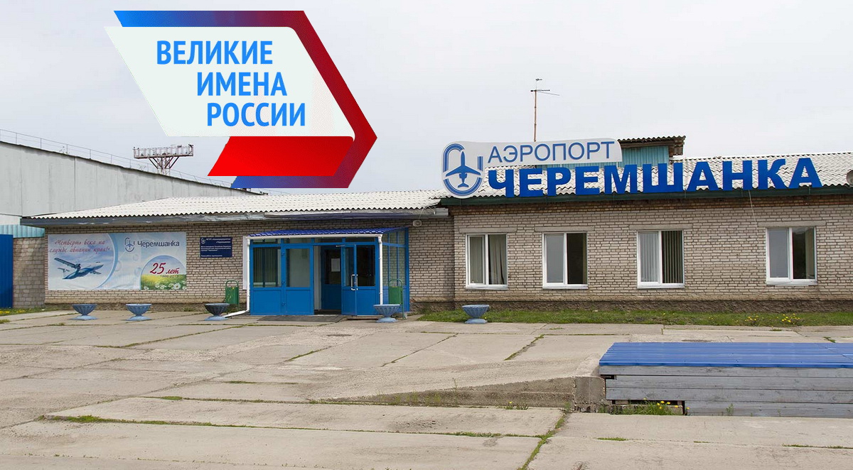 Аэропорт Черемшанка