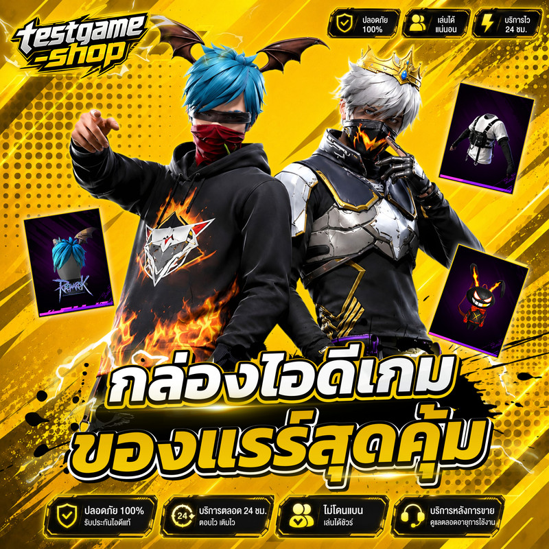 กล่องไอดีเกมส์ของแรร์สุดคุ้ม
