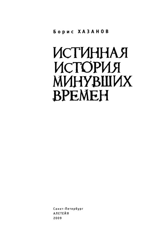 иисус истинная история. истинная история шайки келли. питер кэри истинная история шайки келли. истинная история. эксклюзивная классика зарубежная литература.