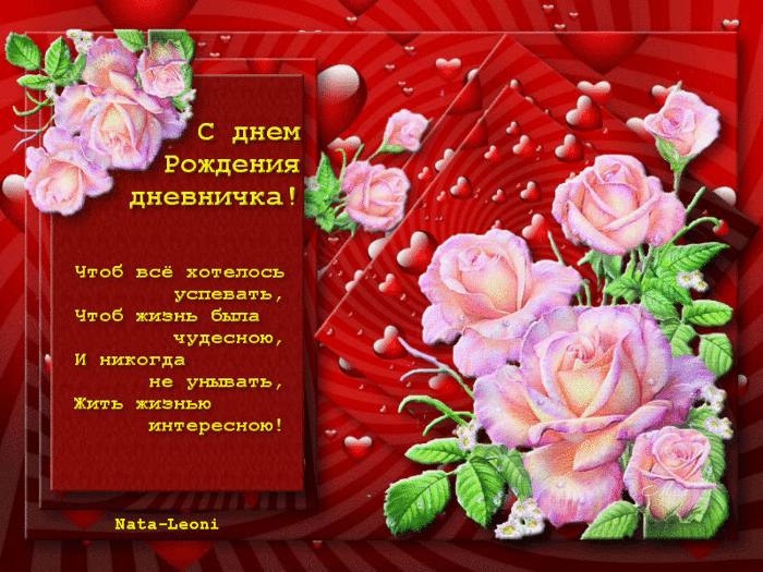146761771-S-dnem-rozhdeniya-dnevnichok