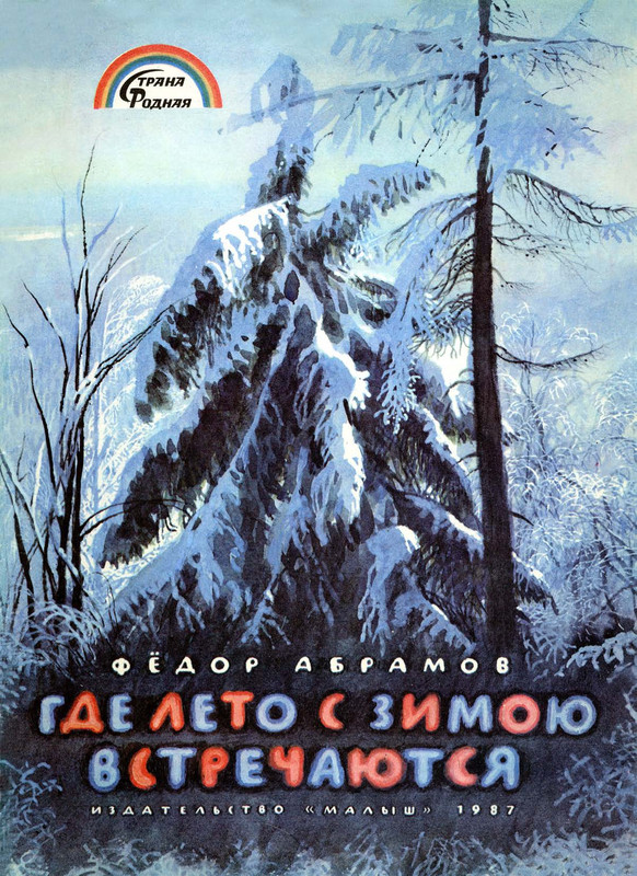 Abramov-Fodor-Gde-leto-s-zimoju-vstrechajutsa-417071-00