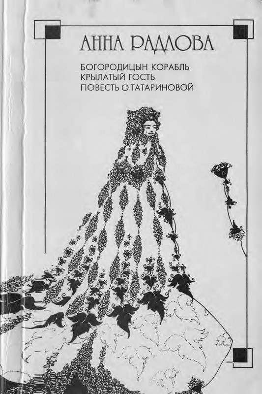 radlova-boroditsyn-korabl-1997-page-0001