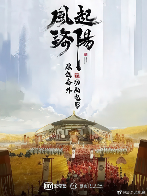 Feng Qi Luoyang Shuangzi Zhui Xiong Luoyang Movie (2023)