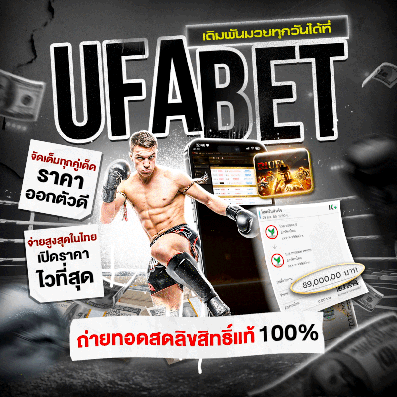 เดิมพันมวยถูกที่สุดที่ UFABET แทงมวยออนไลน์ มวยสด เว็บตรง