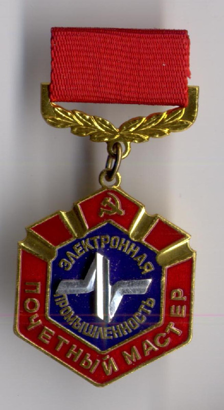 почётный мастер электронная промышленность ммд