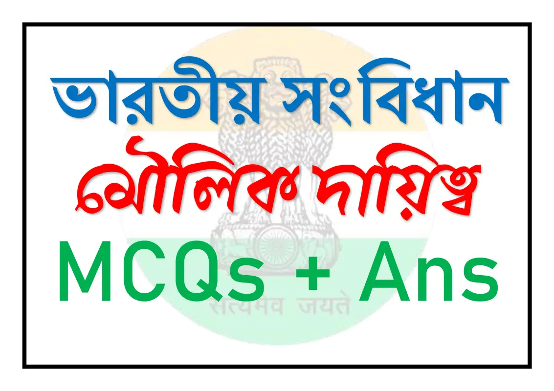 মৌলিক দায়িত্ব বিষয়ে MCQ প্রশ্ন-উত্তর