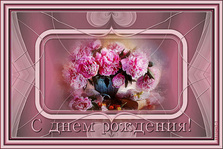 Пионы С днем рождения.