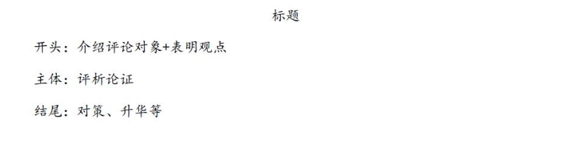 评论公文格式