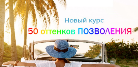 50 оттенков позволения (Екатерина Гарцева)