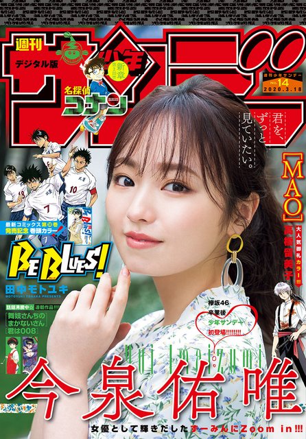 【画像】Weekly Shounen Sunday 2020 No 14 (Imaizumi Yui exKeyakizaka46)