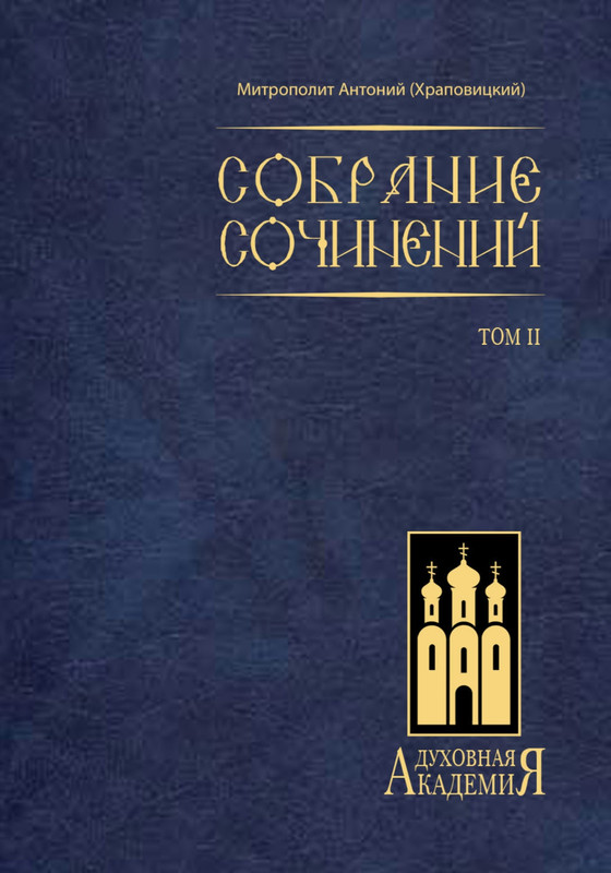 Mitropolit-Antonij-(Hrapovickij)-Tom-2-page-0001