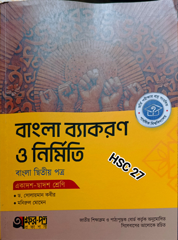 বাংলা উচ্চারণের নিয়ম Board Book অক্ষর পত্র প্রকাশনী HSC 27 PDF