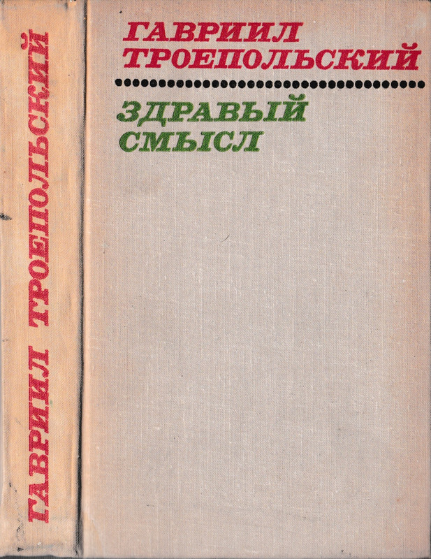 troepolsky-zdravy-smysl-1975-page-0001