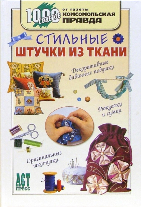Stilnye-shtuchki-iz-tkani-2006-1