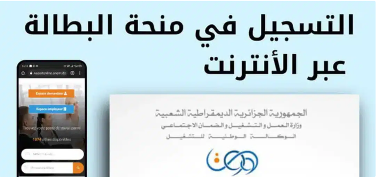 “💰 التسجيل الفوري: الحكومة الجزائرية تُعلن شروط ورابط منحة البطالة 2025 عبر الوسيط المهني idm.anem.dz/menhha” “💰 التسجيل الفوري: الحكومة الجزائرية تُعلن شروط ورابط منحة البطالة 2025 عبر الوسيط المهني idm.anem.dz/menhha”