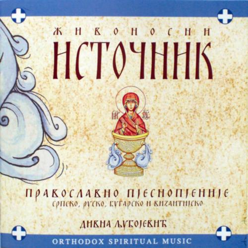 Дивна Любоевич и Мелоди - Живоносный Источник (2001)