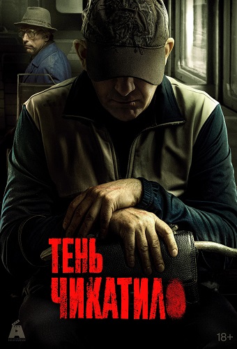 Изображение для Чикатило (Тень Чикатило) / Сезон 3, Серии 1-8 из 8 (2024) WEBRip 720p (кликните для просмотра полного изображения)
