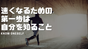 速く走れるようになるには自分を知ること