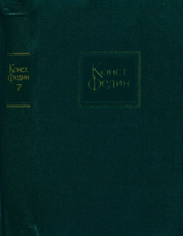 fedin-sobranie-sochineny-v-10-tomakh-tom07-1971-page-0001