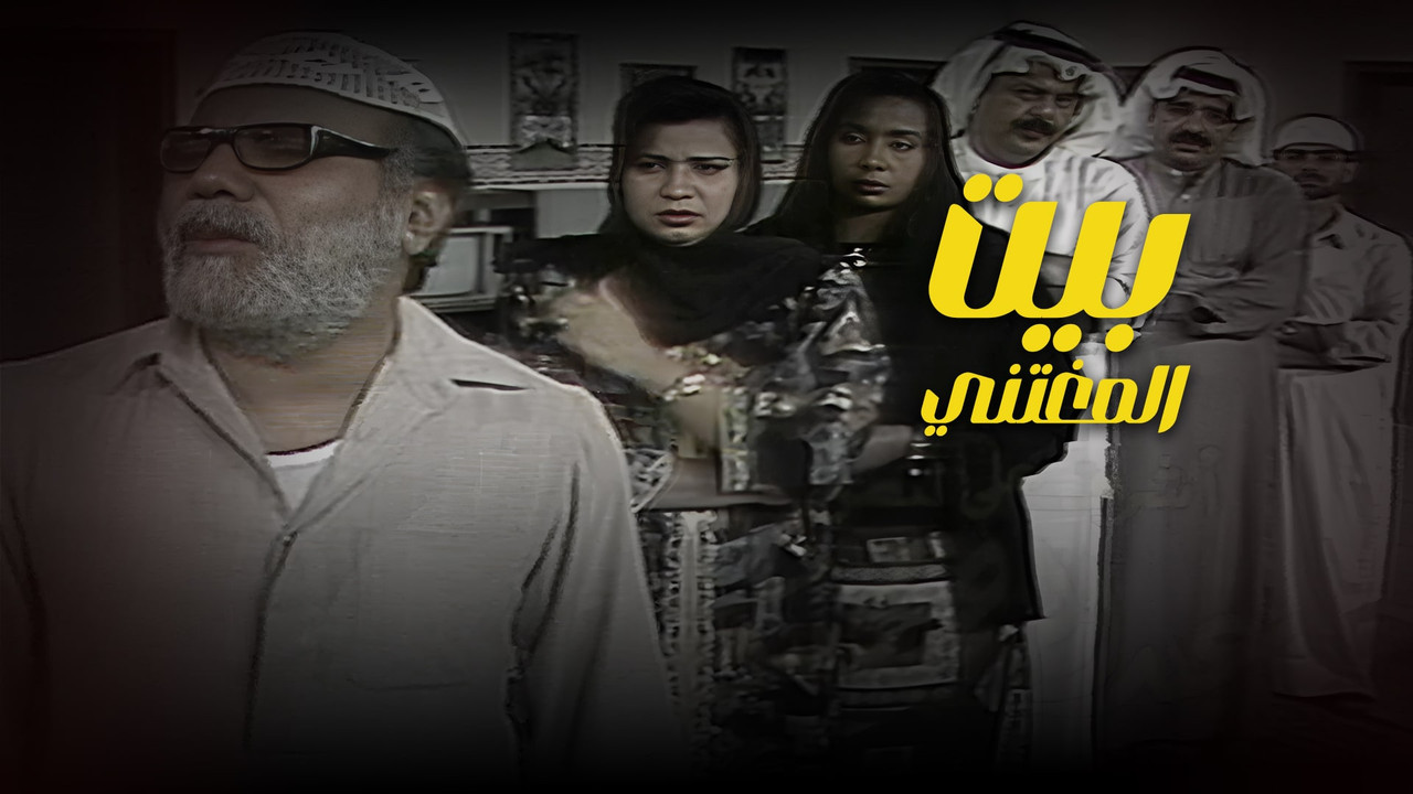 بيت المغتني