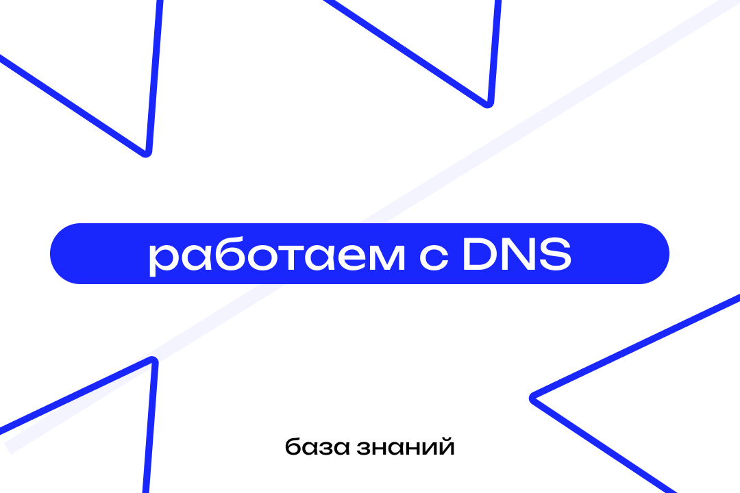 Работа с DNS