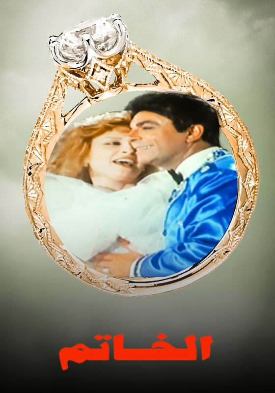 فيلم الخاتم