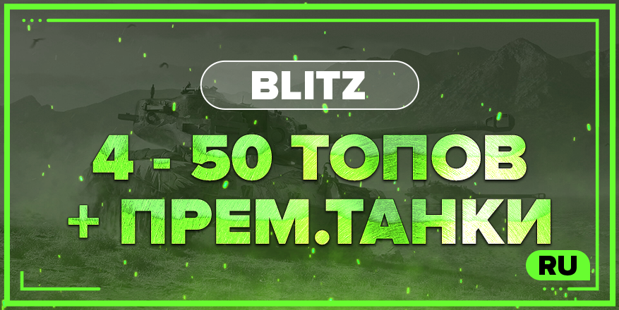 BLITZ RU | От 4 ТОПА + ПРЕМ.ТАНКИ