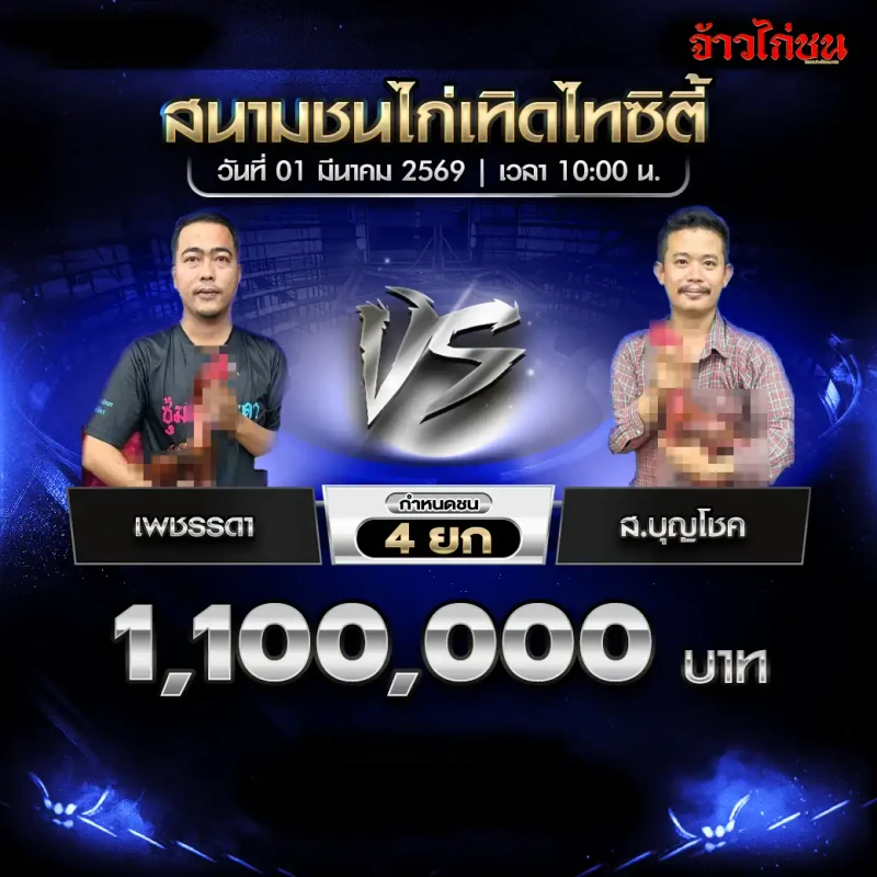 โปรแกรมไก่ชน เทิดไทซิตี้ 1 มีนาคม 2569 : เพชรรดา vs ส.บุญโชค (1,100,000 บาท)